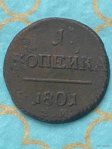1 копейка 1801 ем. 1/3