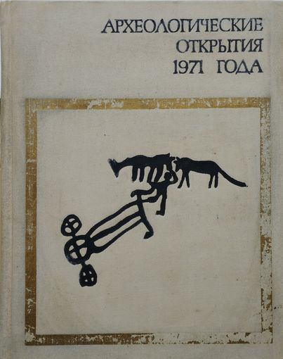 Археологические открытия 1971 года