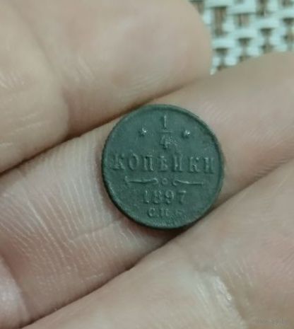 1/4 копейки 1897 г