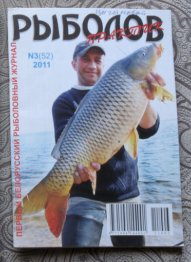 Рыболов практик номер 3 2011