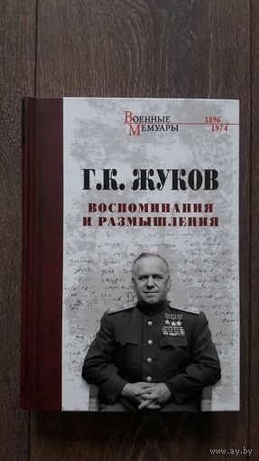 Воспоминания и размышления