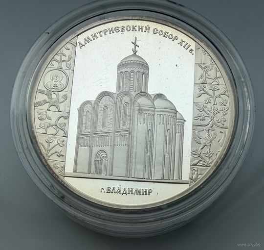 3 рубля 2008 г.  "Дмитриевский собор (XII в.), г. Владимир".  Россия.  УНЦИЯ 31.1 Чистого серебра.  СЕРЕБРО 925 пр
