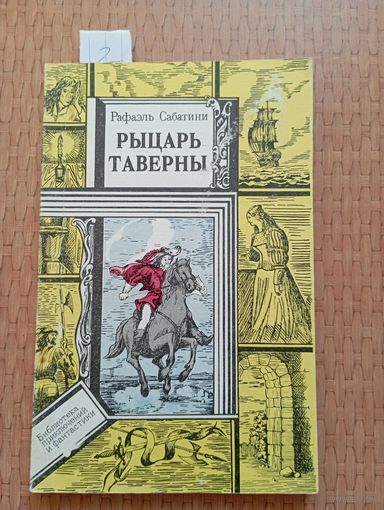 Сабатини Рыцарь таверны