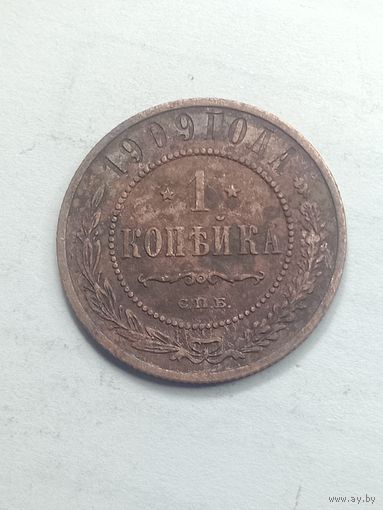 Российская империя 1 копейка 1909 года .