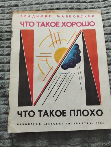 Что такое хорошо и что такое плохо