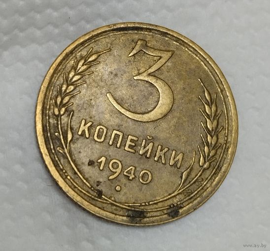 3 копейки 1940