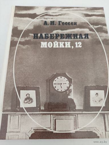 А.И.Гессен "Набережная Мойки, 12"