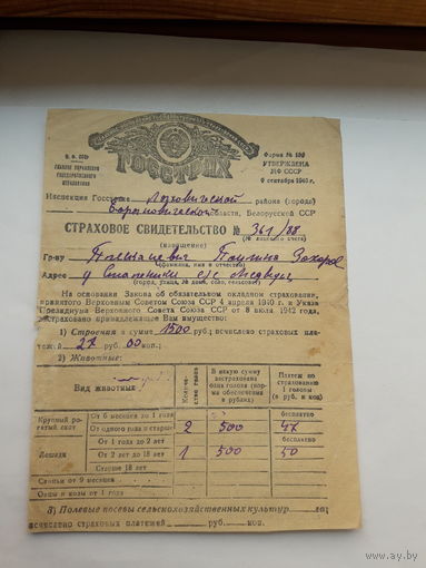 Страховое свидетельство Госстрах СССР форма 136 (1947)