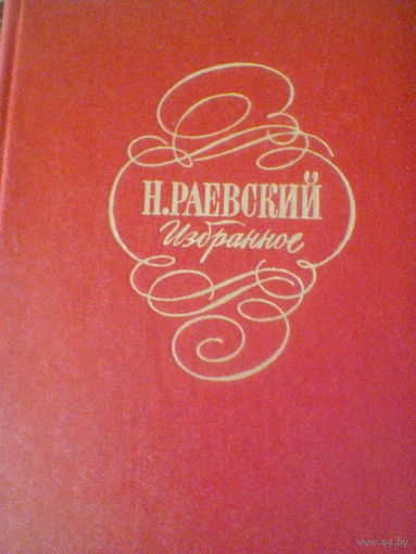 Н.РАЕВСКИЙ---ИЗБРАННОЕ
