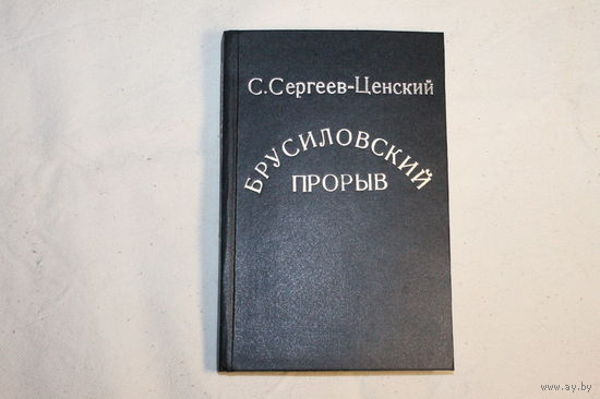 С. Сергеев-Ценский - Брусиловский прорыв /Москва, 1943 год/ ОБМЕН!