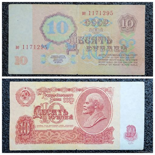 10 рублей СССР 1961 г. серия ве