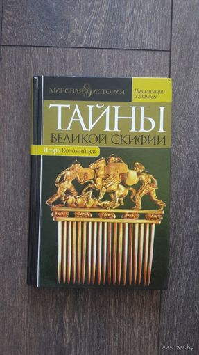 Тайны великой Скифии - Игорь Коломийцев