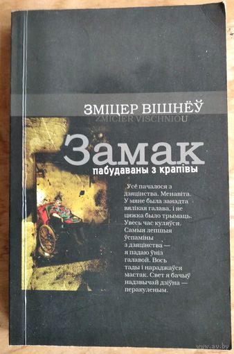 Зміцер Вішнёў. Замак пабудаваны з крапівы. (Другі фронт мастацтваў).
