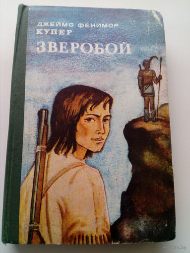 Джеймс Фенимор Купер. Зверобой, или первая тропа войны