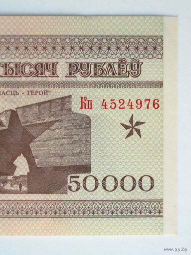 50000 рублей UNC 1995 год Серия Кп
