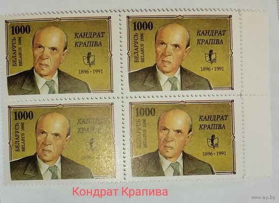 Беларусь, 1996г, Кондрат Крапива,100 лет.