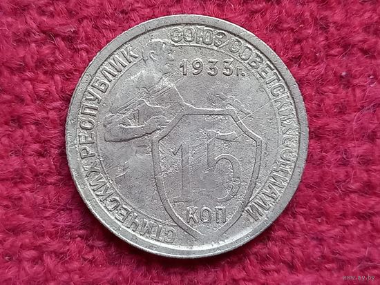 15 копеек 1933 г.