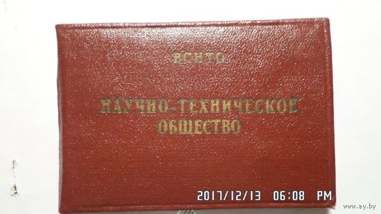 Удостоверение НАУЧНО-ТЕХНИЧЕСКОЕ ОБЩЕСТВО , 1964 г.