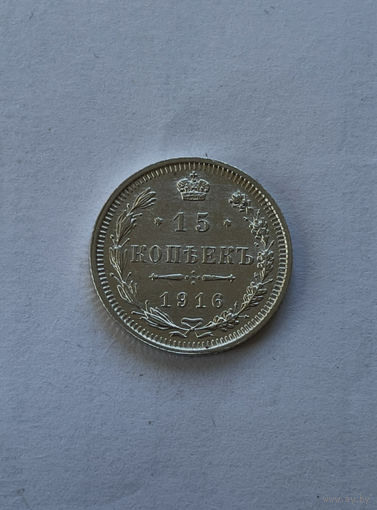 15 копеек 1916