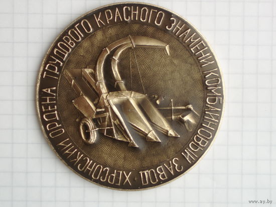 Херсон Комбайн 50 лет СССР Памятная медаль 1972 год Украина #MС-14