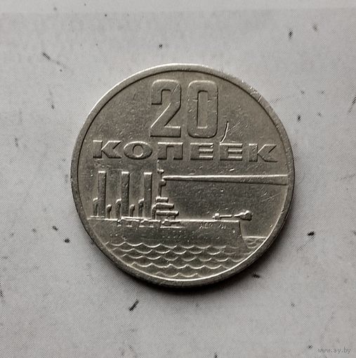 20 копеек 1967 года СССР. 50 лет Советской власти.