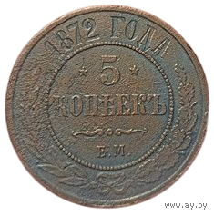 РОССИЙСКАЯ ИМПЕРИЯ. 5 КОПЕЕК 1872 ЕМ.