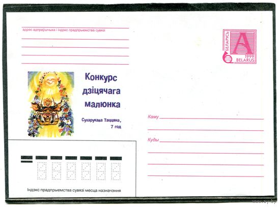 Беларусь 1999. ХМК. Конкурс детского рисунка. Таня Сухорукова. Конверт