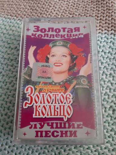 Кассета Золотое кольцо. Лучшие песни.