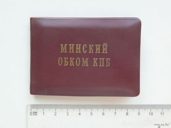 Удостоверение Минский обком КПБ 1964 г