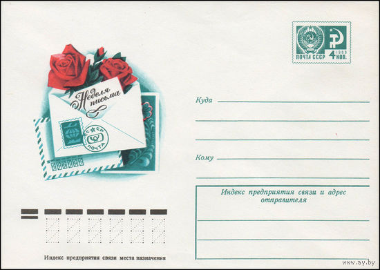 Художественный маркированный конверт СССР N 12323 (22.08.1977)  Неделя письма