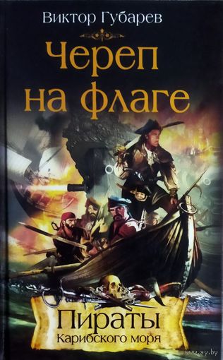 ЧЕРЕП НА ФЛАГЕ. Пираты Карибского моря. В.Губарев.  ОЧЕНЬ ИНТЕРЕСНО!!!