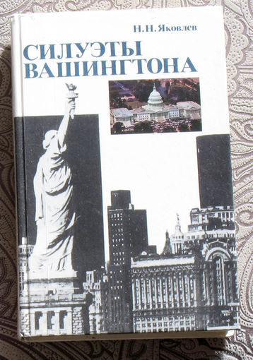 Н.Н.Яковлев Силуэты Вашингтона.