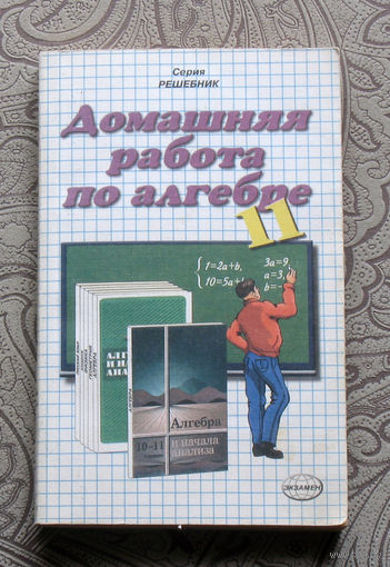 А.С.Рылов, А.А.Сапожников Домашняя работа по алгебре и и началам анализа за  11 класс. Учебно-практическое пособие.