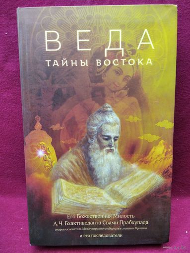 Веда. Тайны востока
