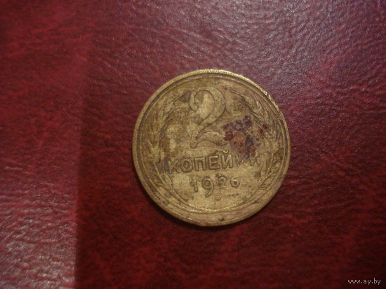 2 копейки 1926 года СССР