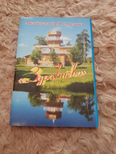 Усадьба И.Репина. Здравнево. 11 из 13 открыток. (4)