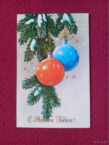С Новым Годом! Куртенко 1989 г. Двойная. Чистая.