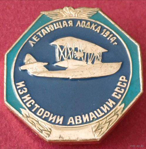 Значок "Летающая лодка 1914"