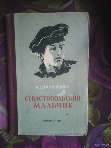 Станюкович, Севастопольский мальчик, 1955, книги для детей