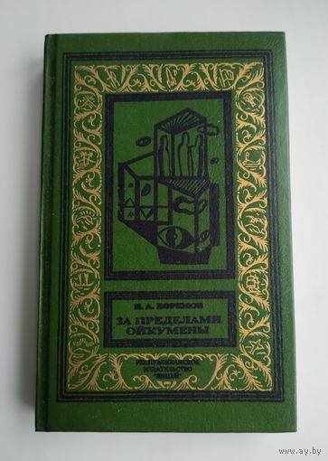 Ефремов И. За пределами Ойкумены (БПиНФ)