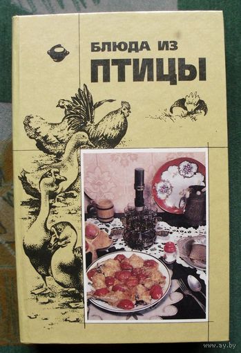 Блюда из птицы. Составитель: Манкевич Ольга Иосифовна.