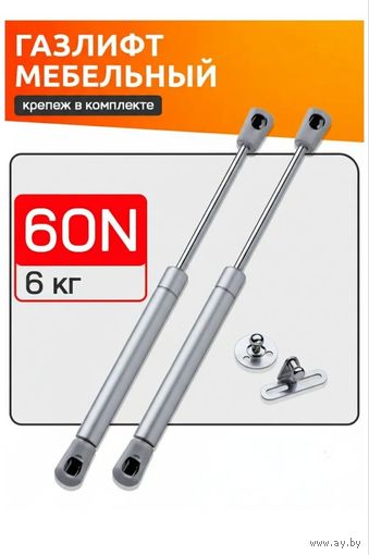 Газлифт мебельный 60N 6кг