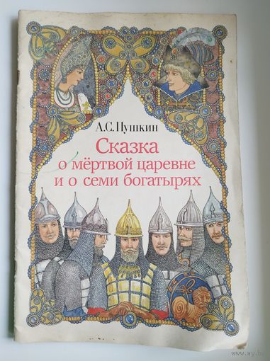 А.С. Пушкин Сказка о мертвой царевне и семи богатырях. Художник В. Слаук