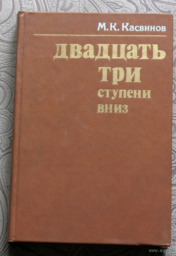М.К.Касвинов Двадцать три ступени вниз.