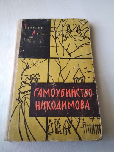 Самоубийство Никодимова