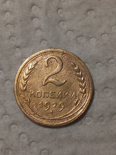2 копейки СССР 1929 год