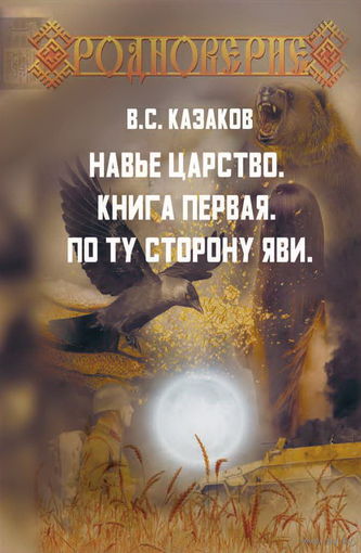 Навье царство. Книга первая. По ту сторону Яви (твёрд. пер.)