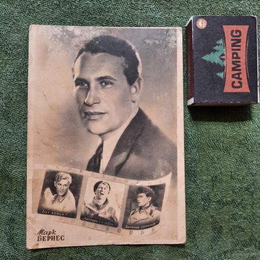 Марк Бернес.