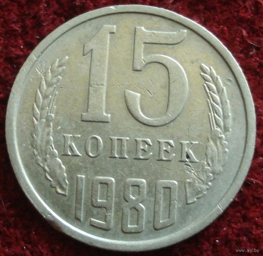 9207:  15 копеек 1980 СССР