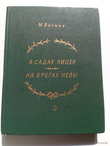 Марианна Басина В садах Лицея. На берегах Невы